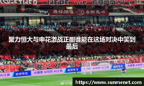 聚力恒大与申花激战正酣谁能在这场对决中笑到最后