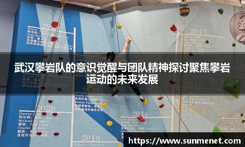 武汉攀岩队的意识觉醒与团队精神探讨聚焦攀岩运动的未来发展