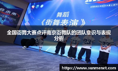 全国街舞大赛点评南京街舞队的团队意识与表现分析