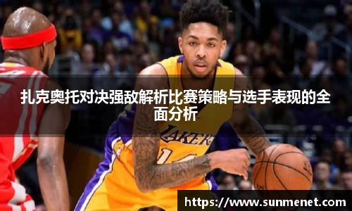 扎克奥托对决强敌解析比赛策略与选手表现的全面分析