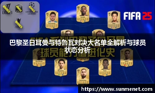 巴黎圣日耳曼与特鲁瓦对决大名单全解析与球员状态分析