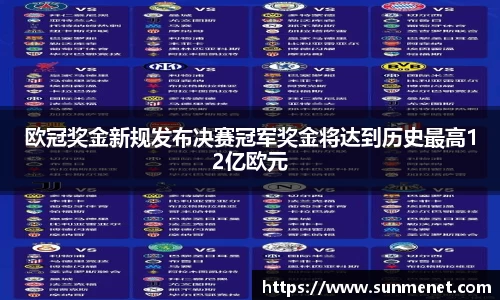 欧冠奖金新规发布决赛冠军奖金将达到历史最高12亿欧元