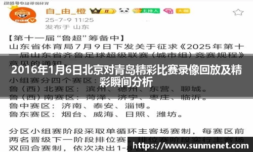 2016年1月6日北京对青岛精彩比赛录像回放及精彩瞬间分析