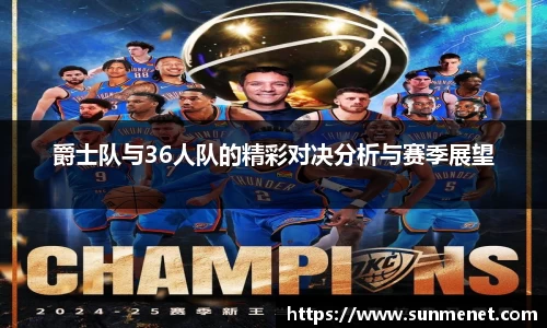 爵士队与36人队的精彩对决分析与赛季展望