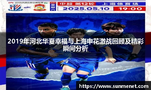 2019年河北华夏幸福与上海申花激战回顾及精彩瞬间分析