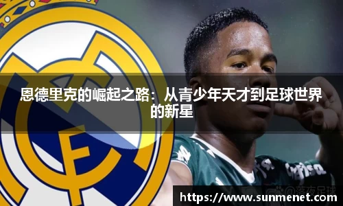 恩德里克的崛起之路：从青少年天才到足球世界的新星