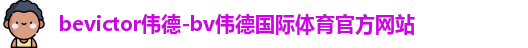bevictor伟德